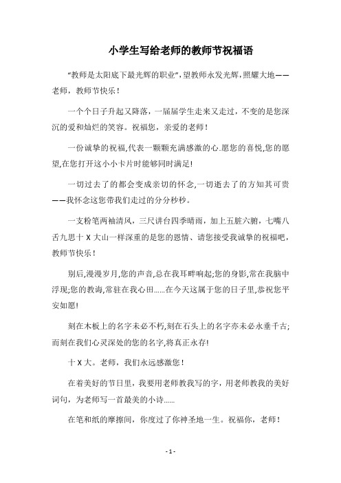 2018小学生写给老师的教师节祝福语