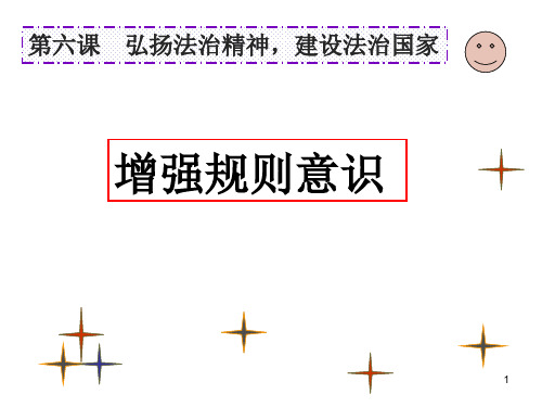 《增强规则意识》课件