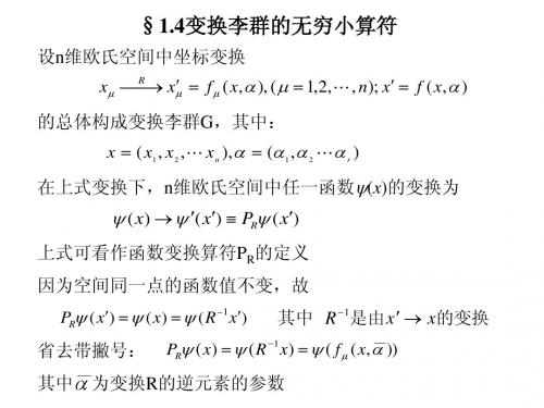 第一章  李群的概要_2