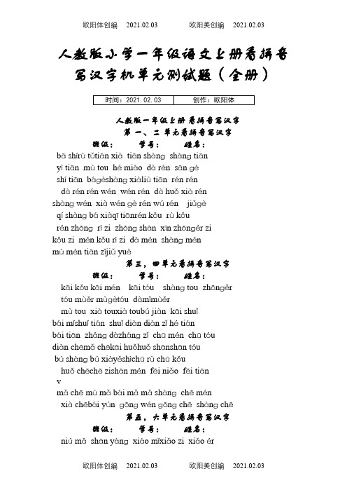 人教版小学一年级语文上册看拼音写汉字及单元测试题【精 全册】之欧阳体创编