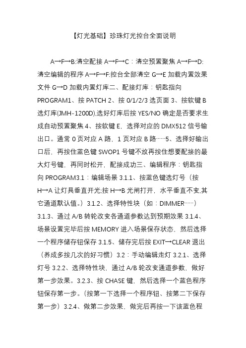 【灯光基础】珍珠灯光控台全面说明