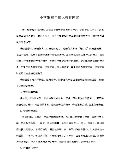 (安全生产)小学生安全知识教育内容