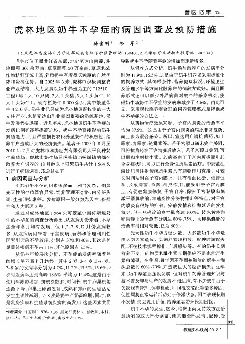 虎林地区奶牛不孕症的病因调查及预防措施