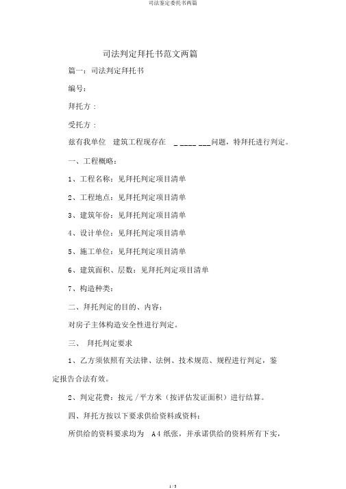 司法鉴定委托书两篇