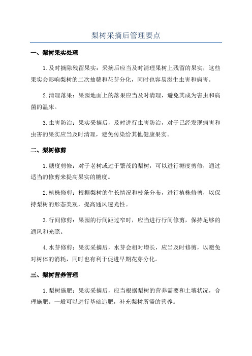 梨树采摘后管理要点