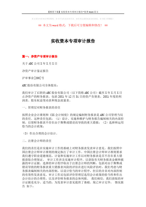 【推荐下载】实收资本专项审计报告-优秀word范文 (14页)