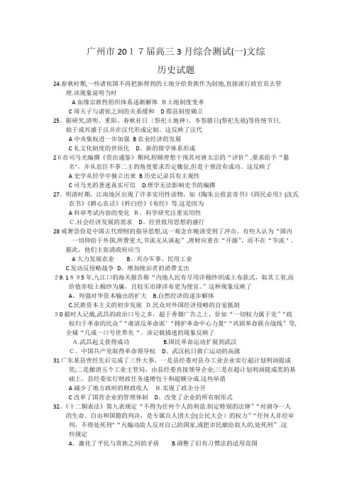 广东省广州市2017届高三3月综合测试(一)文综历史试题含标准答案