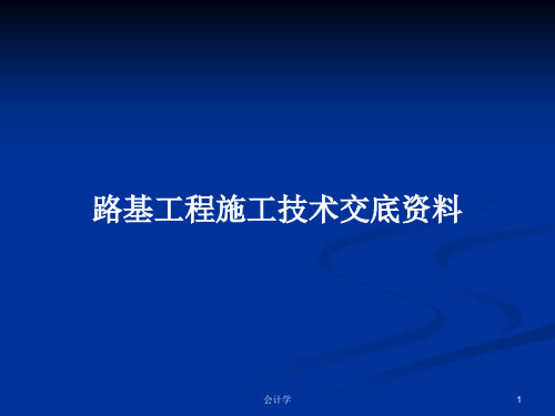路基工程施工技术交底资料PPT学习教案