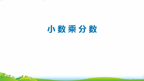 六年级上数学-小数乘分数_人教新课标-课件PPT(9张)