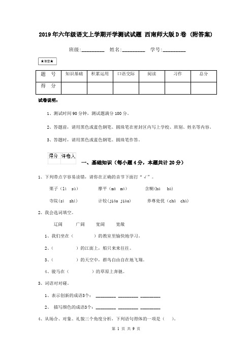 2019年六年级语文上学期开学测试试题 西南师大版D卷 (附答案)