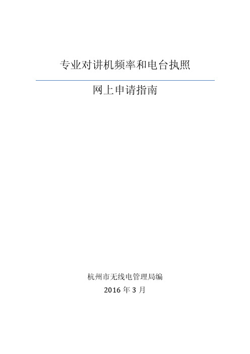 民用对讲机频率和电台执照网上申请指南