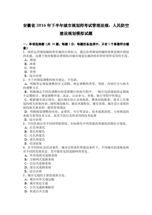 安徽省2016年下半年城市规划师考试管理法规：人民防空建设规划模拟试题