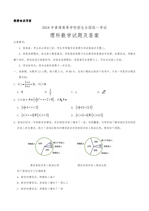 2018年普通高等学校招生全国统一考试理科数学试题与答案