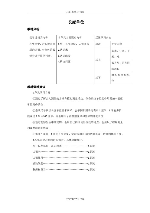 人教版-数学-二年级上册-《长度单位》名师单元分析