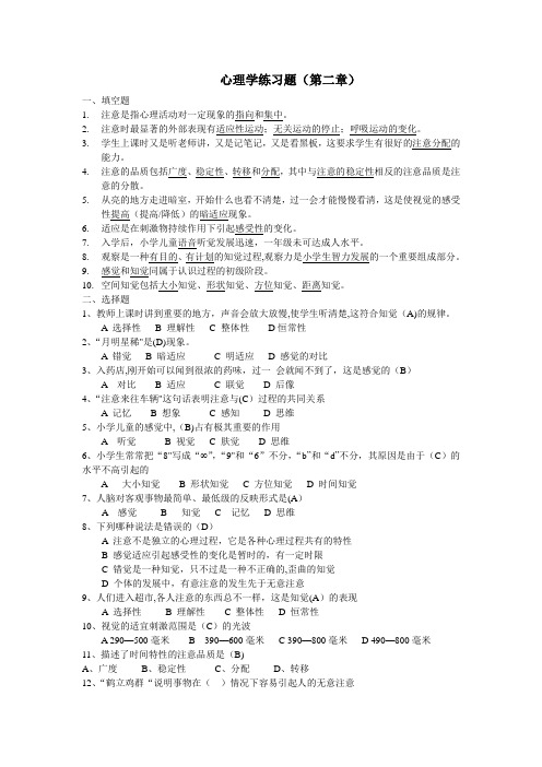 心理学练习题(第二章)