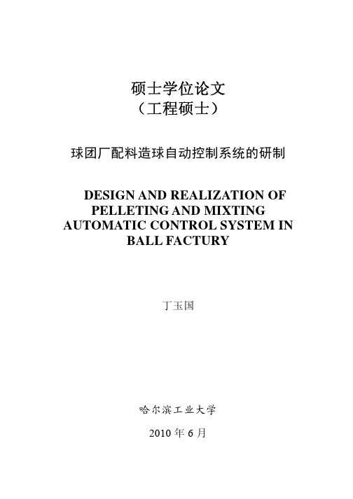 球团厂配料造球自动控制系统的研制_硕士学位论文 推荐