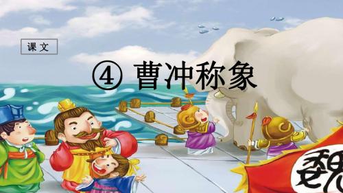 部编版二年级语文上册第4课《曹冲称象》精品课件