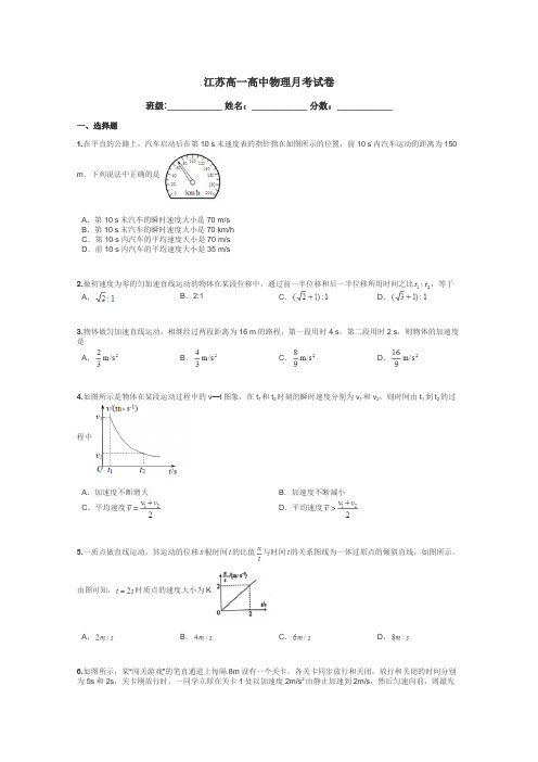江苏高一高中物理月考试卷带答案解析
