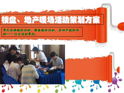 楼盘地产DIY暖场活动策划方案.ppt