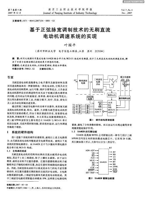 基于正弦脉宽调制技术的无刷直流电动机调速系统的实现