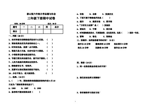 泰山版六年制小学品德与社会三年级下册期中试卷