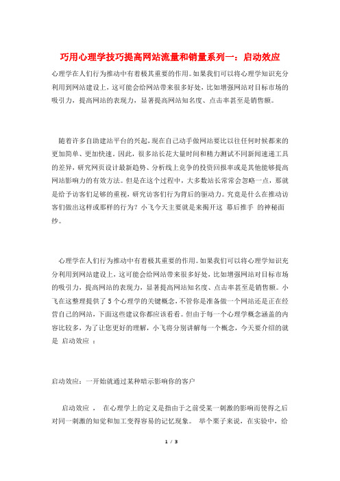 巧用心理学技巧提高网站流量和销量系列一：启动效应
