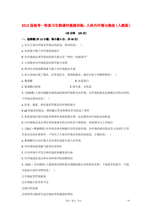 2013届高考生物一轮复习课时提能训练 人体内环境与稳态 新人教版