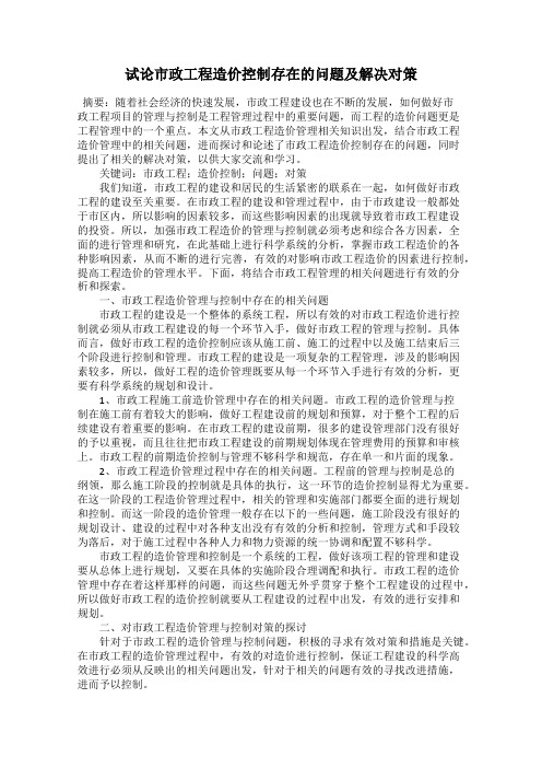 试论市政工程造价控制存在的问题及解决对策