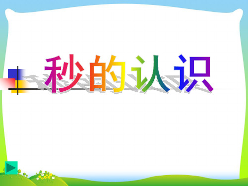 人教新课标(秋)三年级数学上册《秒的认识》精品课件.ppt