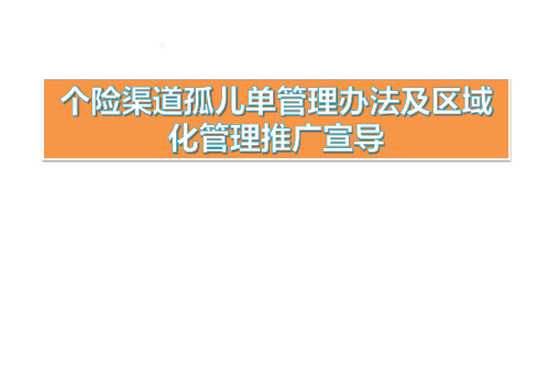 个险渠道孤儿单管理办法及区域化管理推广宣导孤单管理工作要点介绍44页