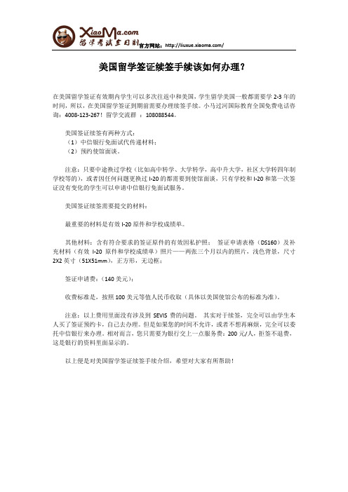 美国留学签证续签手续该如何办理？