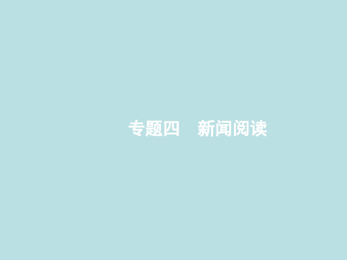 2018高考语文二轮复习专题四《新闻阅读》(1概括新闻内容)