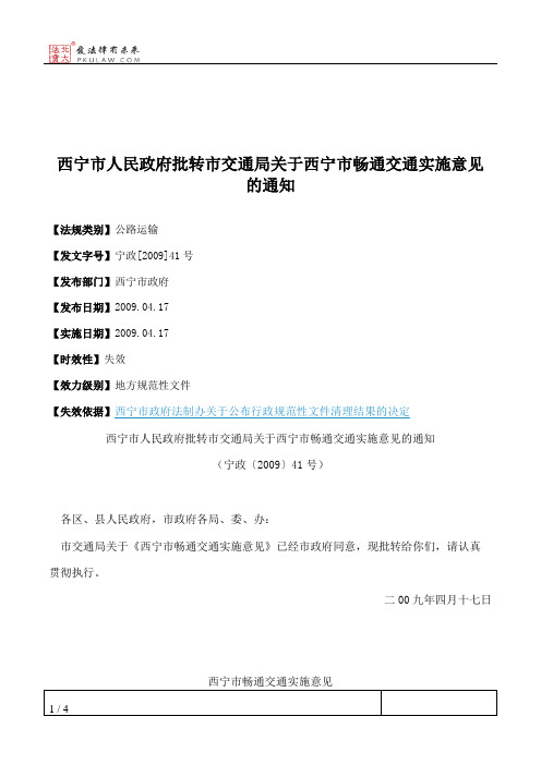 西宁市人民政府批转市交通局关于西宁市畅通交通实施意见的通知