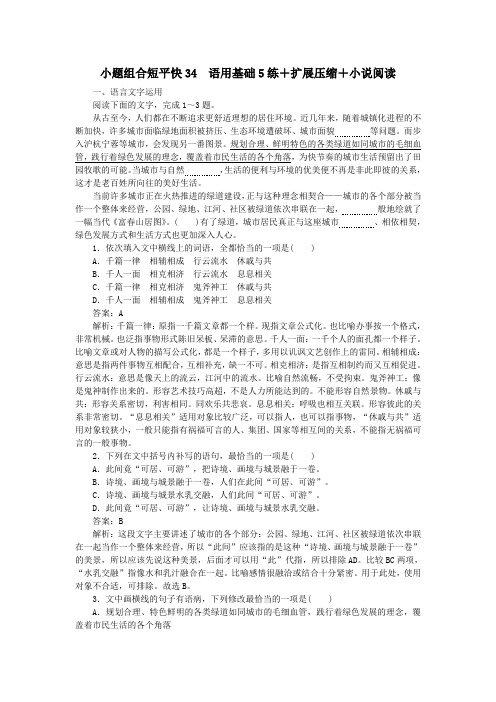 2020高考语文小题组合短平快34第七周周四语用基础5练扩展压缩小说阅读(含解析)