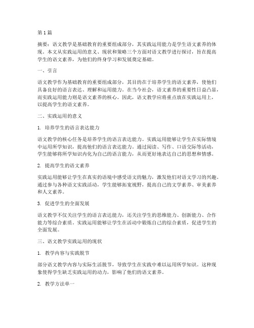 语文教学重在实践运用(2篇)