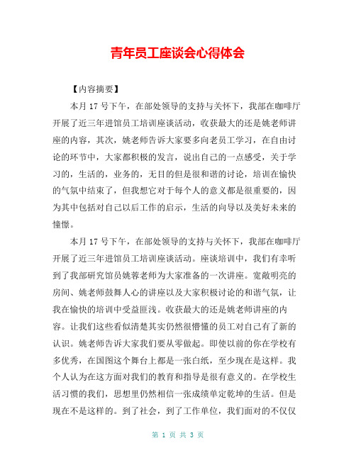 青年员工座谈会心得体会