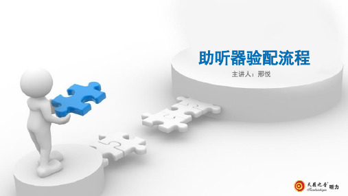 助听器验配流程知识讲稿