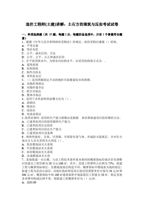 造价工程师(土建)讲解：土石方的填筑与压实考试试卷