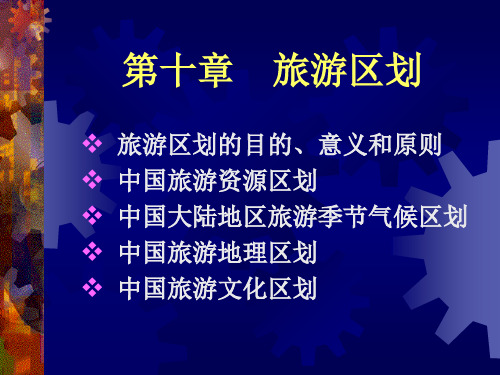 旅游地理学 章节 (10)