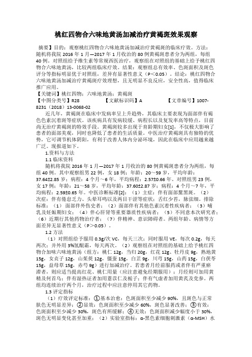 桃红四物合六味地黄汤加减治疗黄褐斑效果观察