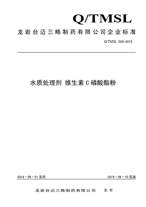 Q_TMSL  020-2019水质处理剂  维生素C磷酸酯粉