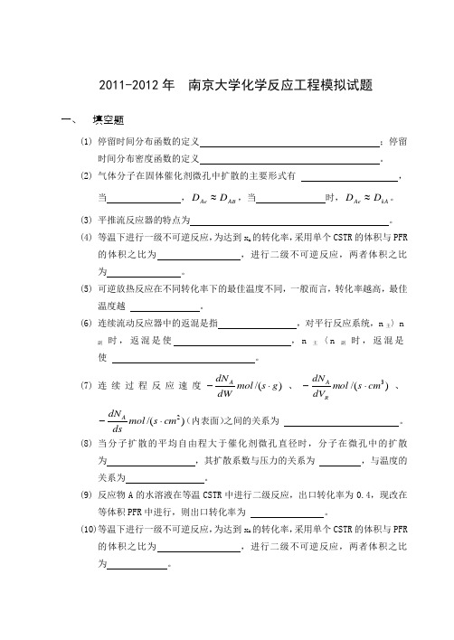 2011-2012南京大学化学反应工程模拟试题