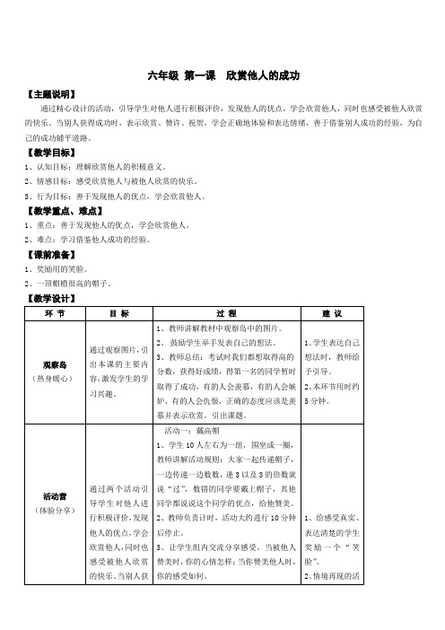 【通用版】小学生心理健康教育：六年级 第一课 欣赏他人的成功 教案