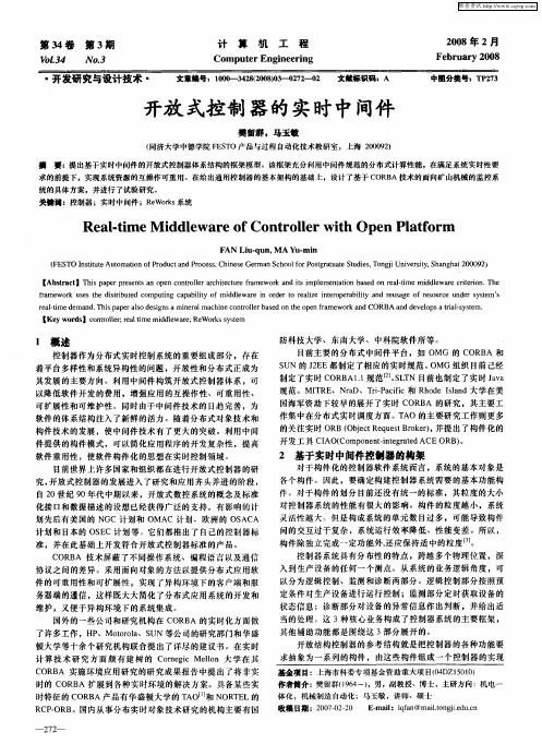 开放式控制器的实时中间件
