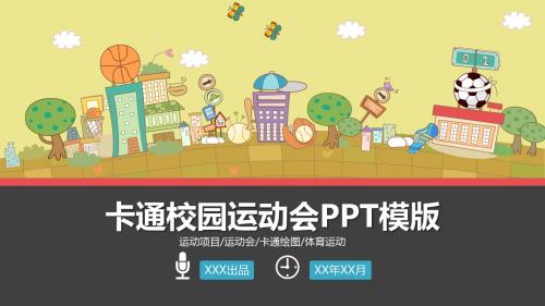 卡通动漫中小学校园体育运动会项目活动策划方案计划书PPT模板