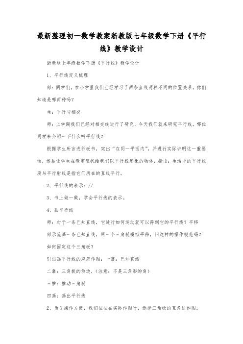 最新整理初一数学教案浙教版七年级数学下册《平行线》教学设计.docx