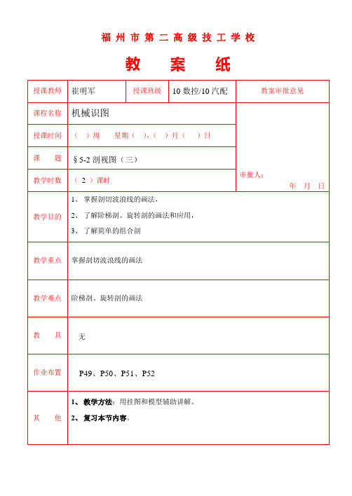 中职机械识图教案5-2剖视图三