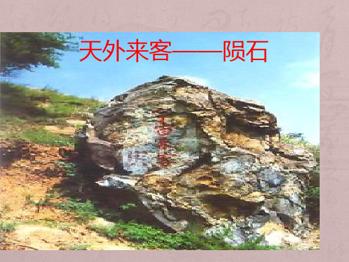 三年级下册语文课件-6天外来客——陨石1_北师大版
