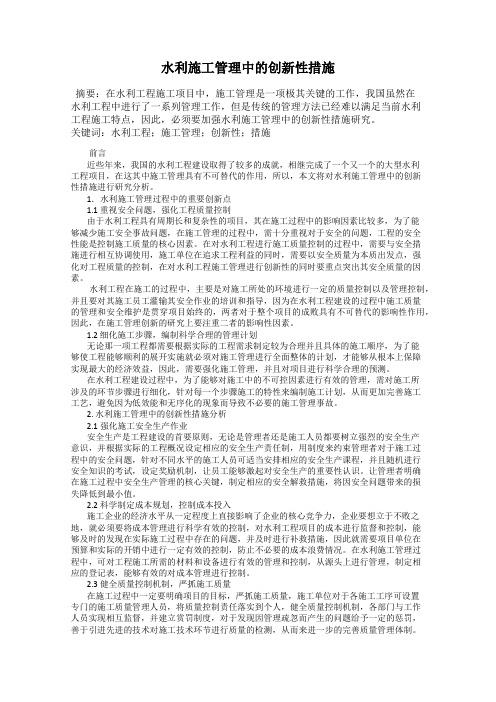 水利施工管理中的创新性措施