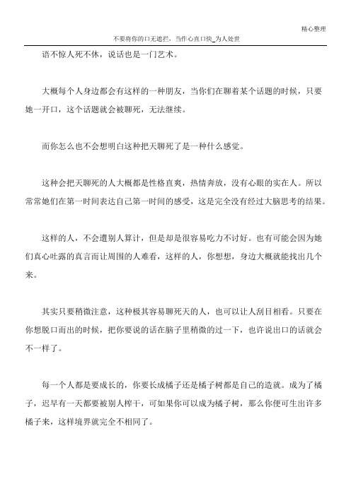 不要将你的口无遮拦,当作心直口快_为人处世